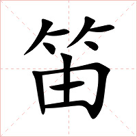 笛怎么读 笛的意思