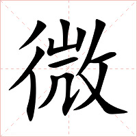 微怎么读 微的意思