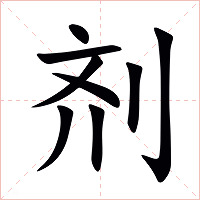 剂怎么读 剂的意思