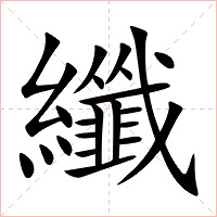 纖怎么读 纖的意思