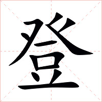 登怎么读 登的意思