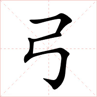 弓怎么读 弓的意思