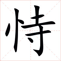 恃怎么读 恃的意思