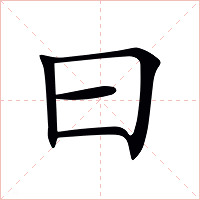 曰怎么读 曰的意思