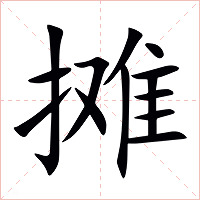 摊怎么读 摊的意思