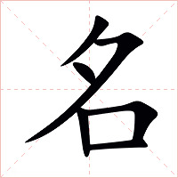 名怎么读 名的意思