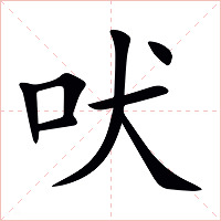 吠_吠怎么读_吠的意思_汉语字典_古诗文网