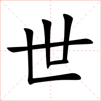 世怎么读 世的意思