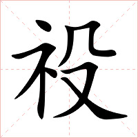 祋怎么读 祋的意思