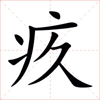 疚怎么读 疚的意思