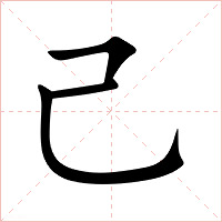 己怎么读 己的意思