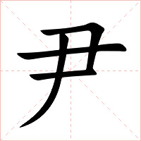 尹怎么读 尹的意思