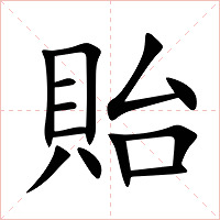 貽怎么读 貽的意思