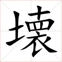 壊_壊怎么读_壊的意思_汉语字典_古诗文网