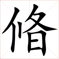 㫦怎么读 㫦的意思