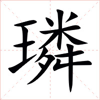璘怎么读 璘的意思