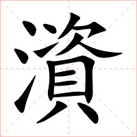 澬怎么读 澬的意思