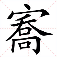 㝯怎么读 㝯的意思