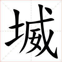 㙎怎么读 㙎的意思