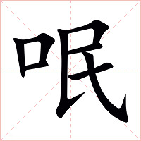 呡怎么读 呡的意思