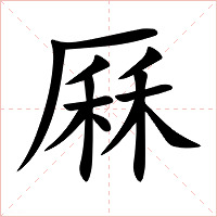 厤怎么读 厤的意思