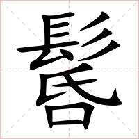 䯺怎么读 䯺的意思