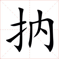 抐怎么读 抐的意思