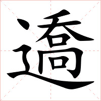 䢪怎么读 䢪的意思