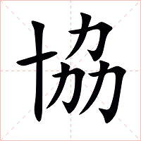 協_協怎么读_協的意思_汉语字典_古诗文网