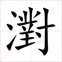 濧怎么读 濧的意思