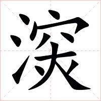 㴱怎么读 㴱的意思