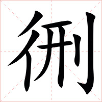 㣜怎么读 㣜的意思