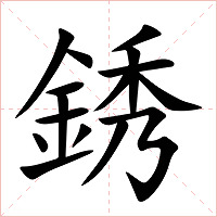 銹怎么读 銹的意思