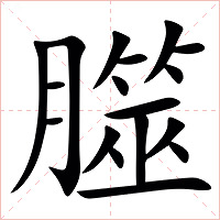 㭀怎么读 㭀的意思