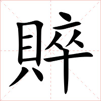 賥怎么读 賥的意思