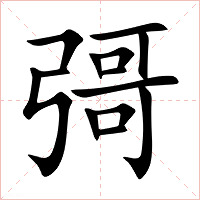 彁_彁怎么读_彁的意思_汉语字典_古诗文网