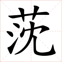 莐怎么读 莐的意思