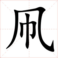 凧怎么读 凧的意思