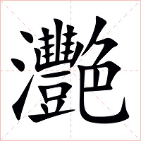 灧怎么读 灧的意思