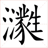 㶙怎么读 㶙的意思
