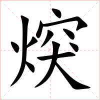 㷝怎么读 㷝的意思