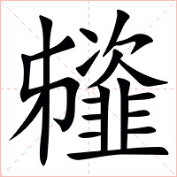 䪢怎么读 䪢的意思