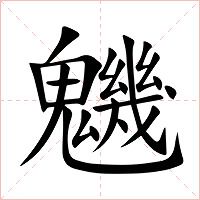 魕怎么读 魕的意思