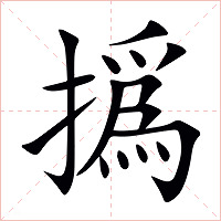 撝怎么读 撝的意思