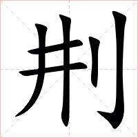 㓝怎么读 㓝的意思