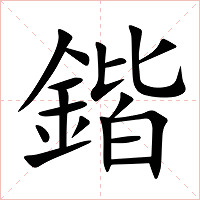 鍇怎么读 鍇的意思