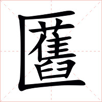 匶怎么读 匶的意思