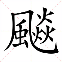 飈怎么读 飈的意思