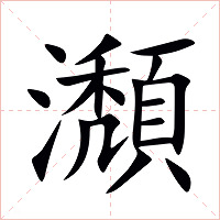 瀩怎么读 瀩的意思