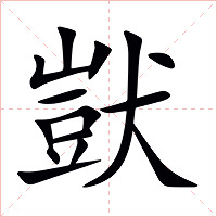 獃怎么读 獃的意思